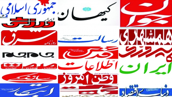تصاویر صفحه نخست روزنامه‌های امروز کشور